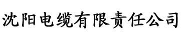 4虎在线影院电缆厂logo